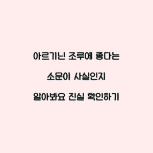 아르기닌 조루에 좋다는 소문이 사실인지 알아봐요 진실 확인하기