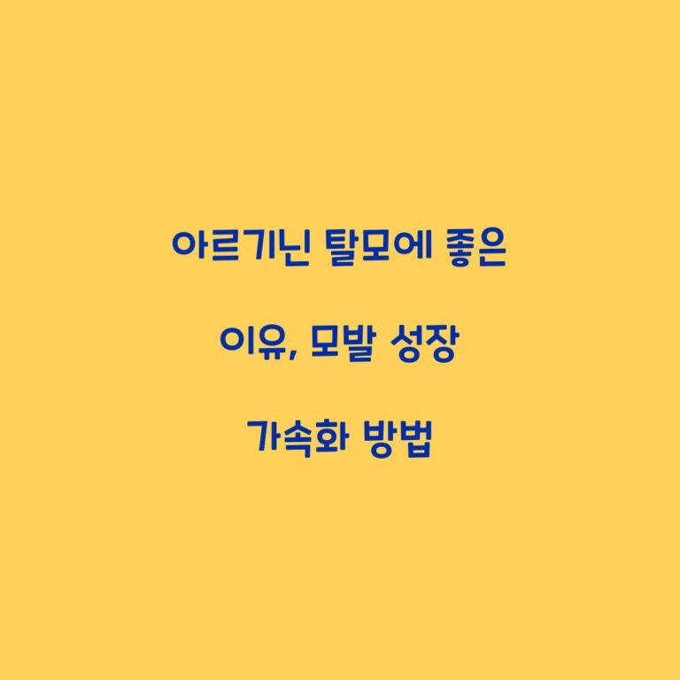 아르기닌 탈모에 좋은 이유, 모발 성장 가속화 방법