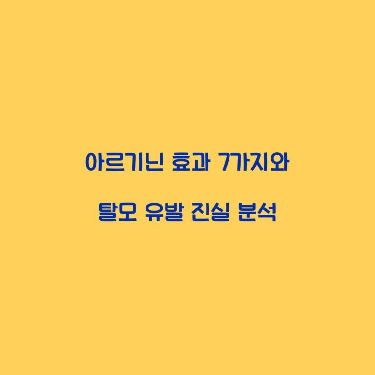 아르기닌 효과 7가지와 탈모 유발 진실 분석