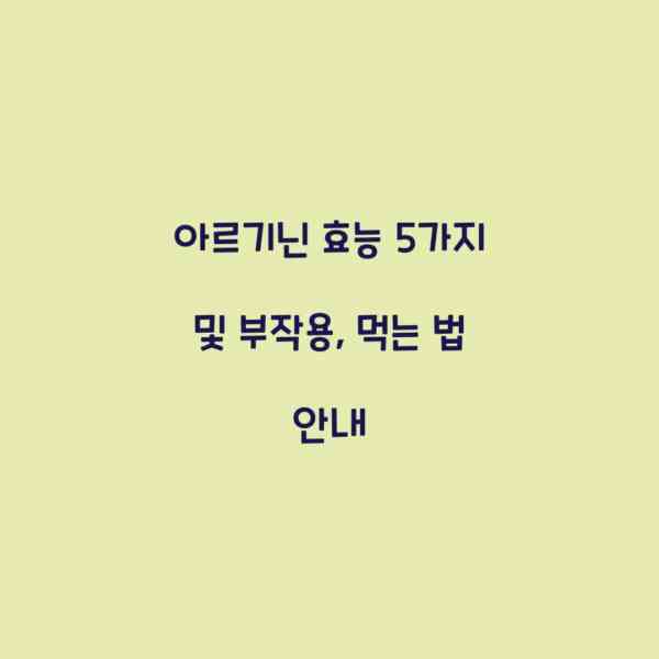 아르기닌 효능 5가지 및 부작용, 먹는 법 안내