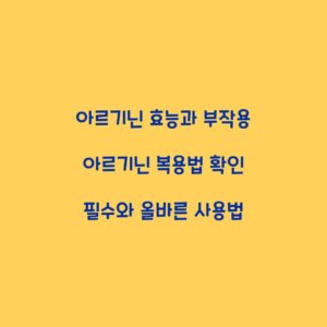 아르기닌 효능과 부작용 아르기닌 복용법 확인 필수와 올바른 사용법