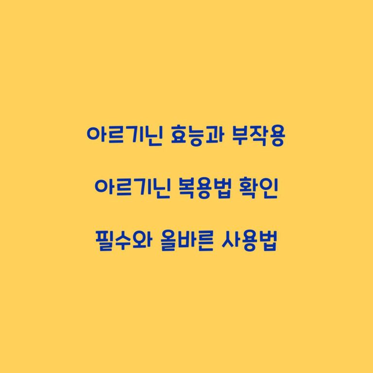 아르기닌 효능과 부작용 아르기닌 복용법 확인 필수와 올바른 사용법