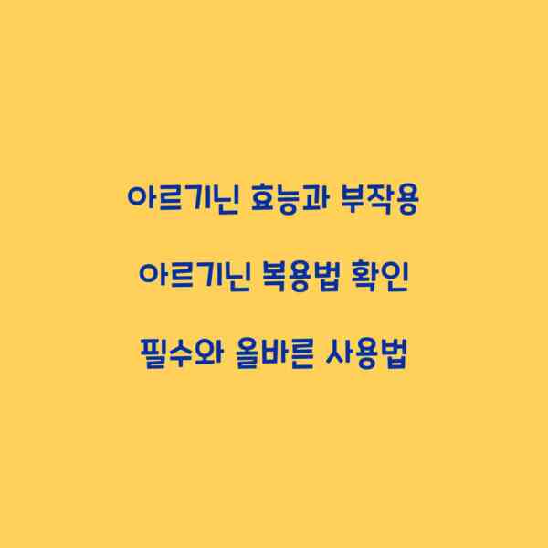 아르기닌 효능과 부작용 아르기닌 복용법 확인 필수와 올바른 사용법