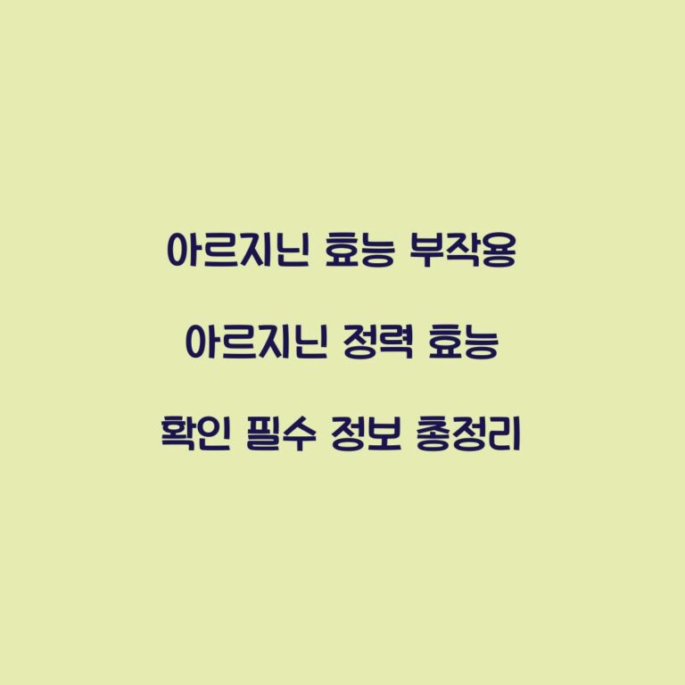 아르지닌 효능 부작용 아르지닌 정력 효능 확인 필수 정보 총정리