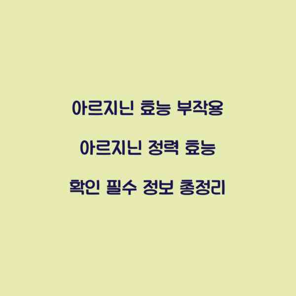 아르지닌 효능 부작용 아르지닌 정력 효능 확인 필수 정보 총정리