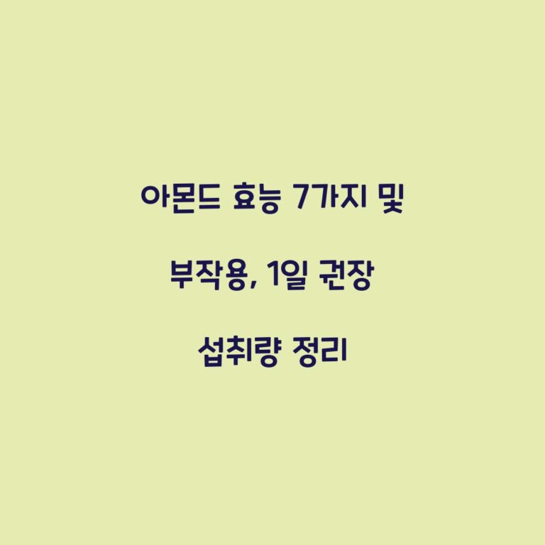 아몬드 효능 7가지 및 부작용, 1일 권장 섭취량 정리