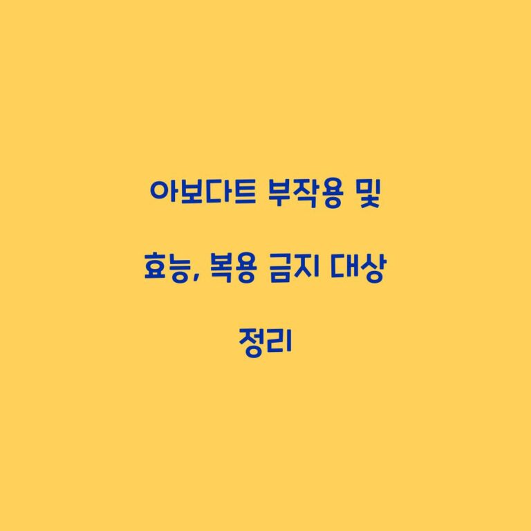 아보다트 부작용 및 효능, 복용 금지 대상 정리