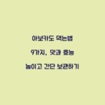 아보카도 먹는법 9가지, 맛과 효능 높이고 간단 보관하기