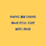아보카도 활용 다이어트 메뉴로 만드는 건강한 샐러드 레시피