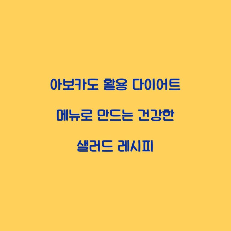 아보카도 활용 다이어트 메뉴로 만드는 건강한 샐러드 레시피