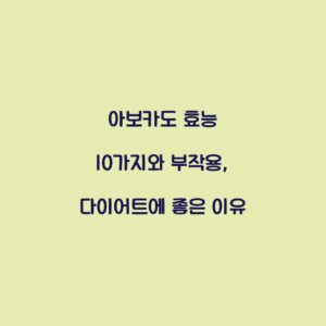 아보카도 효능 10가지와 부작용, 다이어트에 좋은 이유