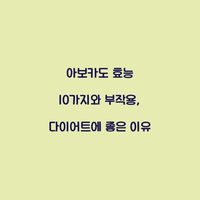 아보카도 효능 10가지와 부작용, 다이어트에 좋은 이유