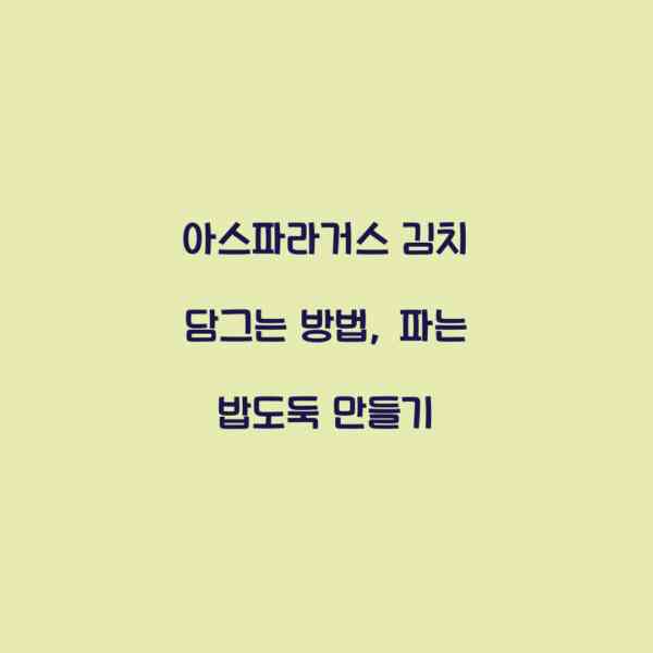 아스파라거스 김치 담그는 방법, 파는 밥도둑 만들기