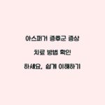 아스퍼거 증후군 증상 치료 방법 확인 하세요, 쉽게 이해하기