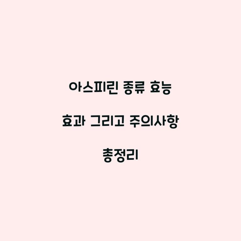 아스피린 종류 효능 효과 그리고 주의사항 총정리