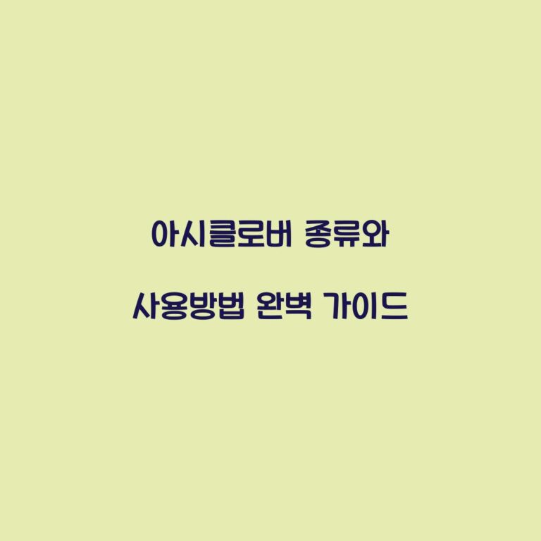 아시클로버 종류와 사용방법 완벽 가이드