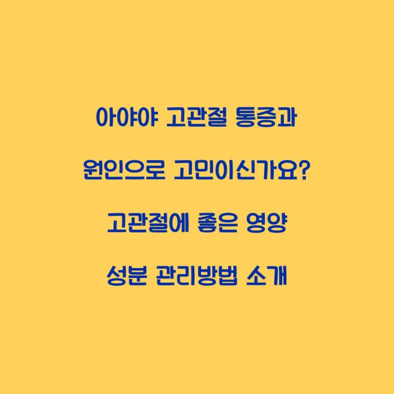 아야야 고관절 통증과 원인으로 고민이신가요? 고관절에 좋은 영양 성분 관리방법 소개