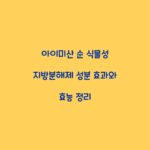 아이미산 순 식물성 지방분해제 성분 효과와 효능 정리
