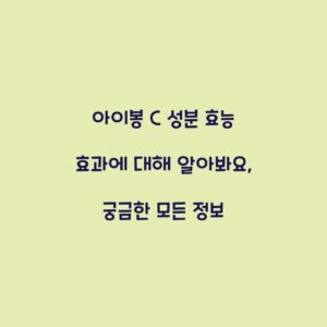 아이봉 C 성분 효능 효과에 대해 알아봐요, 궁금한 모든 정보