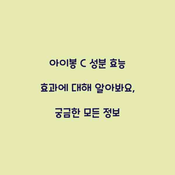 아이봉 C 성분 효능 효과에 대해 알아봐요, 궁금한 모든 정보