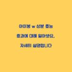 아이봉 w 성분 효능 효과에 대해 알아봐요, 자세히 설명합니다