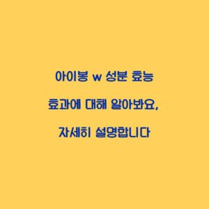 아이봉 w 성분 효능 효과에 대해 알아봐요, 자세히 설명합니다
