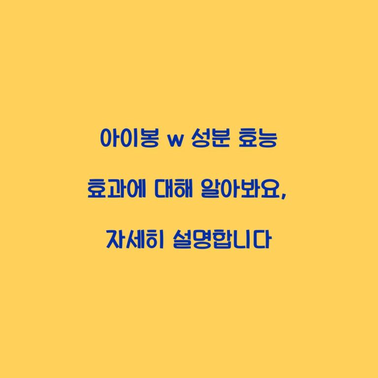 아이봉 w 성분 효능 효과에 대해 알아봐요, 자세히 설명합니다