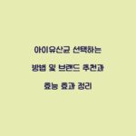 아이유산균 선택하는 방법 및 브랜드 추천과 효능 효과 정리