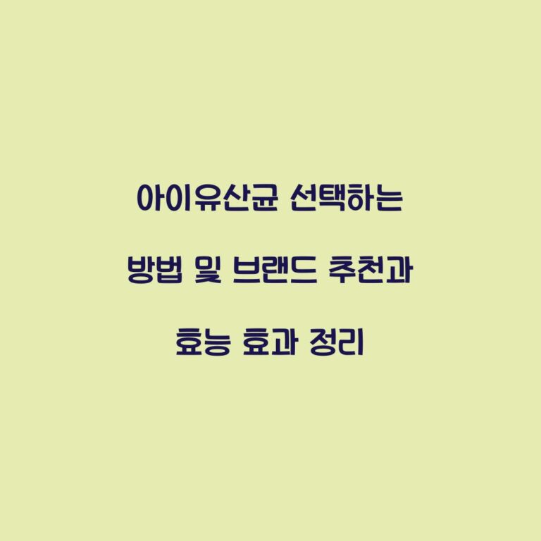 아이유산균 선택하는 방법 및 브랜드 추천과 효능 효과 정리
