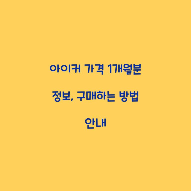 아이커 가격 1개월분 정보, 구매하는 방법 안내