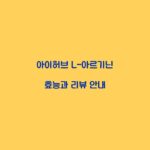 아이허브 L-아르기닌 효능과 리뷰 안내
