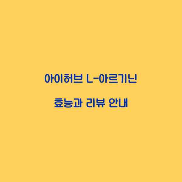 아이허브 L-아르기닌 효능과 리뷰 안내