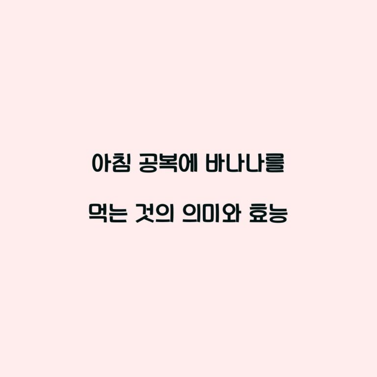 아침 공복에 바나나를 먹는 것의 의미와 효능