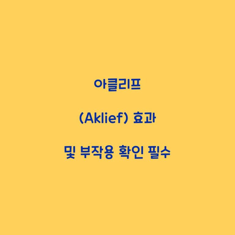 아클리프 (Aklief) 효과 및 부작용 확인 필수