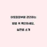 아토피피부염 관리하는 방법 꼭 확인하세요, 실천법 소개