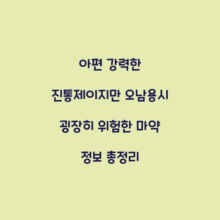 아편 강력한 진통제이지만 오남용시 굉장히 위험한 마약 정보 총정리