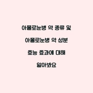 아폴로눈병 약 종류 및 아폴로눈병 약 성분 효능 효과에 대해 알아봐요