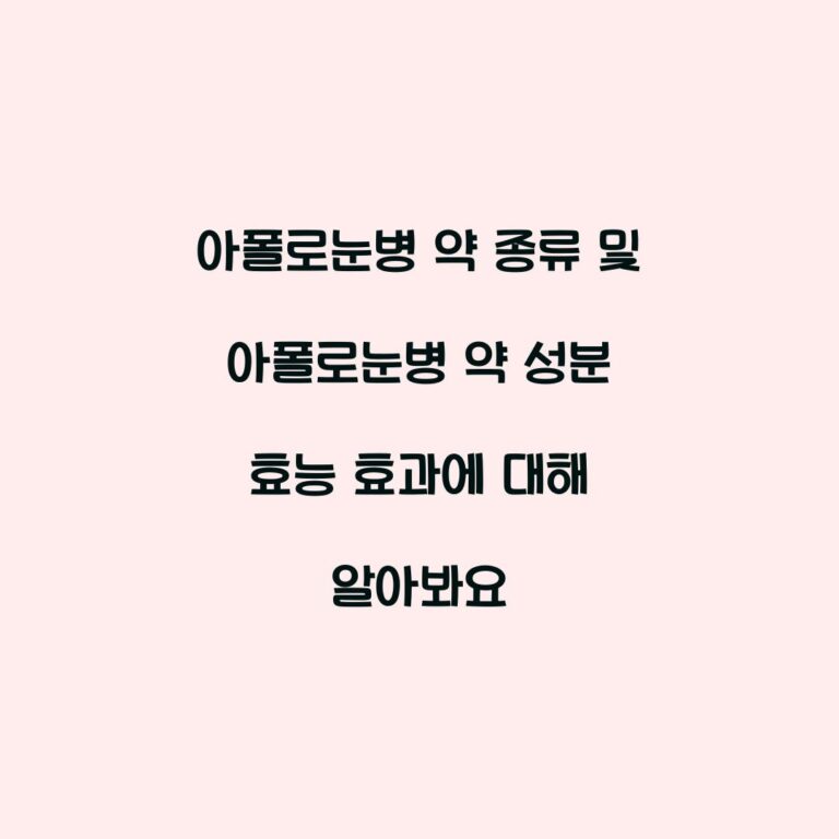아폴로눈병 약 종류 및 아폴로눈병 약 성분 효능 효과에 대해 알아봐요