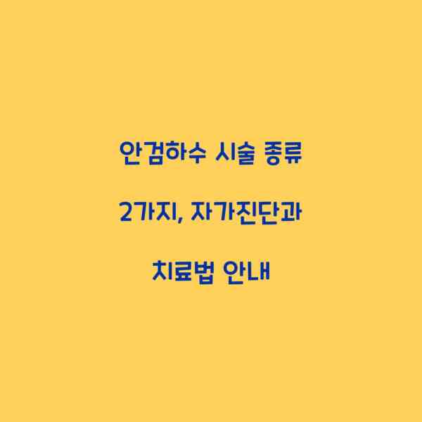 안검하수 시술 종류 2가지, 자가진단과 치료법 안내