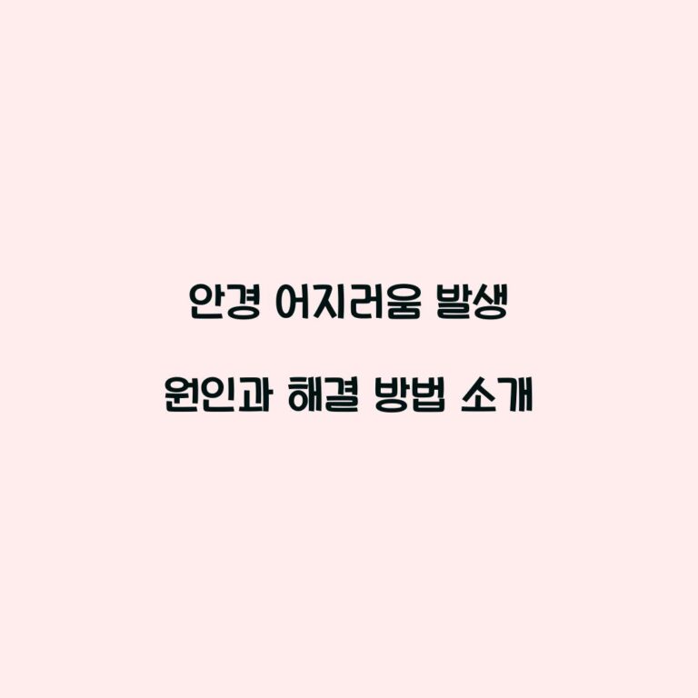 안경 어지러움 발생 원인과 해결 방법 소개