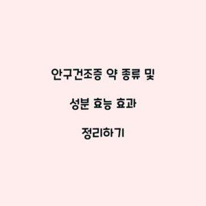 안구건조증 약 종류 및 성분 효능 효과 정리하기