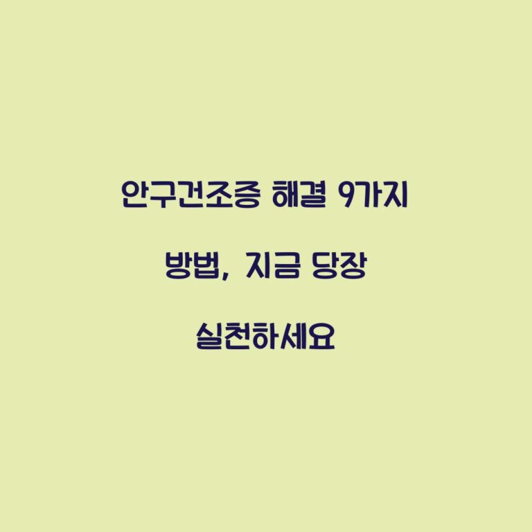 안구건조증 해결 9가지 방법, 지금 당장 실천하세요