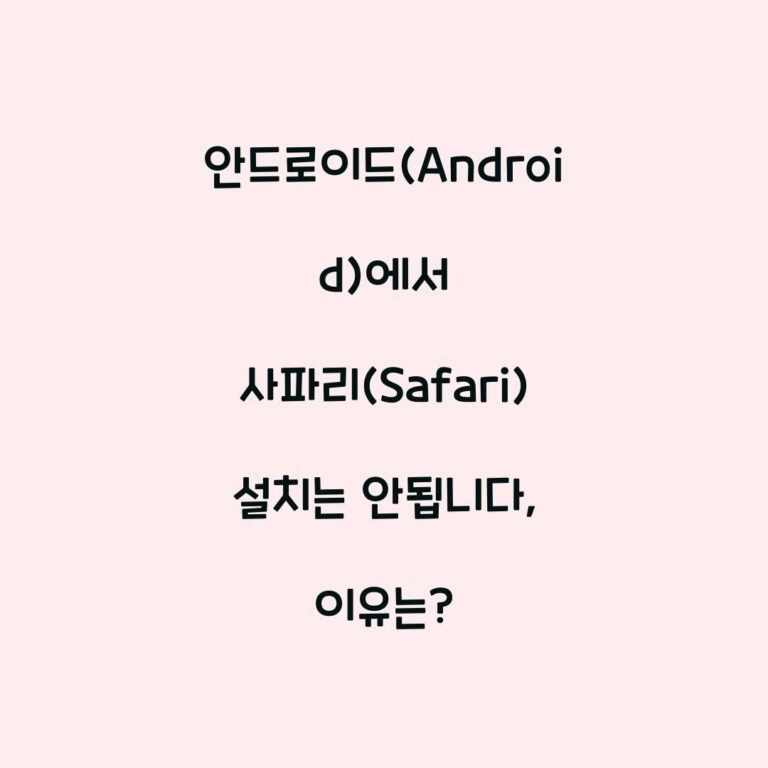 안드로이드(Android)에서 사파리(Safari) 설치는 안됩니다, 이유는?