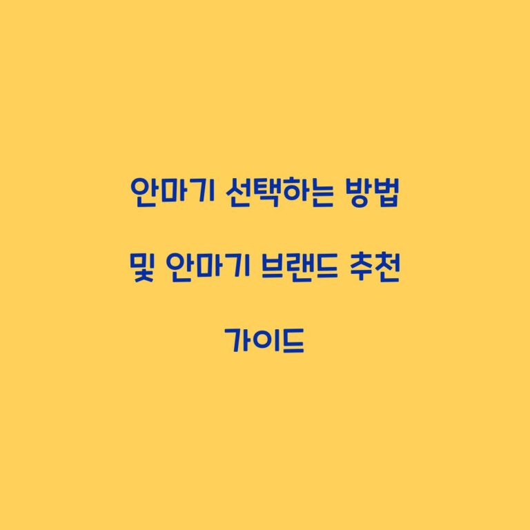 안마기 선택하는 방법 및 안마기 브랜드 추천 가이드