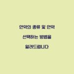 안약의 종류 및 안약 선택하는 방법을 알려드립니다