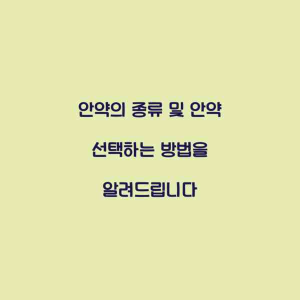 안약의 종류 및 안약 선택하는 방법을 알려드립니다