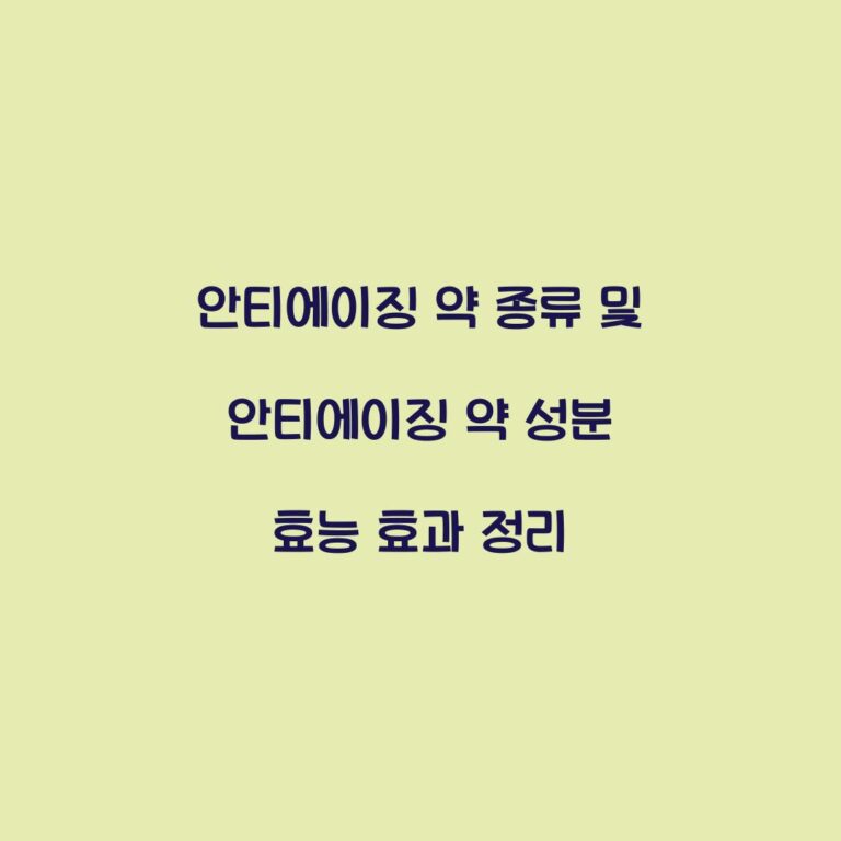 안티에이징 약 종류 및 안티에이징 약 성분 효능 효과 정리