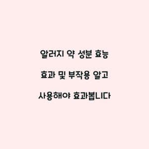 알러지 약 성분 효능 효과 및 부작용 알고 사용해야 효과봅니다