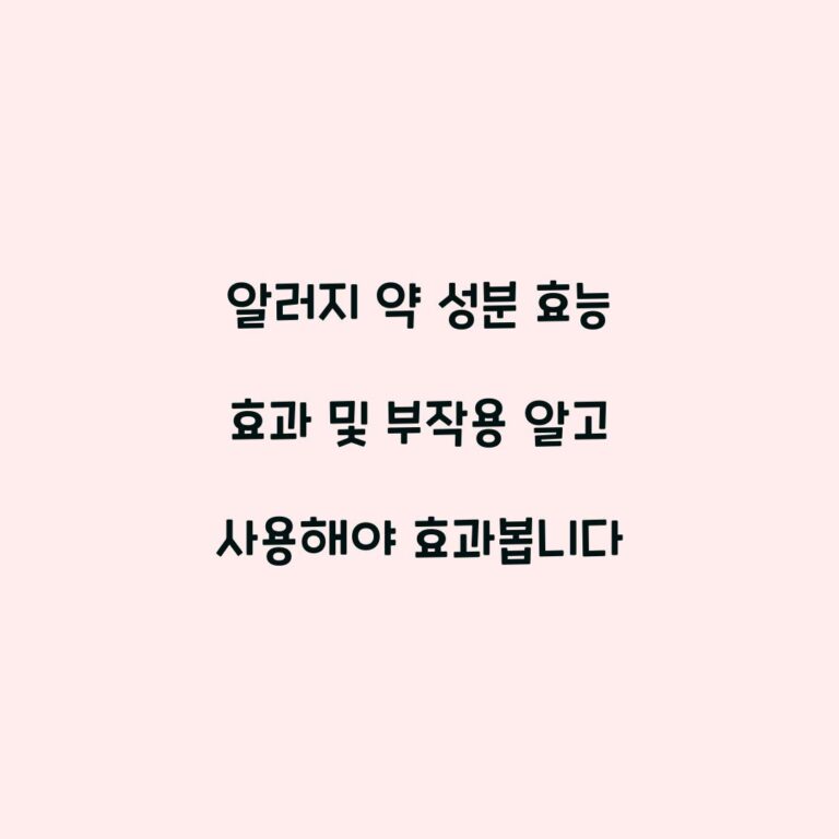 알러지 약 성분 효능 효과 및 부작용 알고 사용해야 효과봅니다