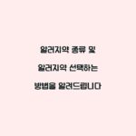 알러지약 종류 및 알러지약 선택하는 방법을 알려드립니다